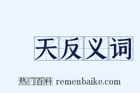 蒼天反义词是什么意思的图片